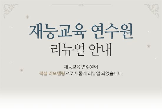 연수원 리뉴얼 안내